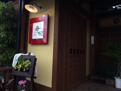 Jujuの入口外観の画像