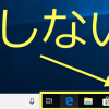 【Windows10】タスクバーが反応しないときの解決法