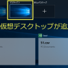 【Windows10】デスクトップの切り替えをショートカットで行う方法