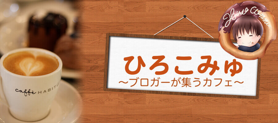ひろこみゅ