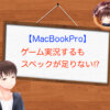 【MacBookPro】ゲーム実況でスペックが足りず諦めた話