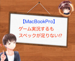 【MacBookPro】ゲーム実況でスペックが足りず諦めた話
