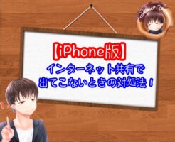 iPhoneのインターネット共有で表示されないときの対処法