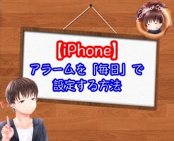 iPhoneのアラームを毎日で設定する