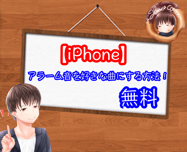 iPhoneのアラーム音を好きな曲に無料で設定する