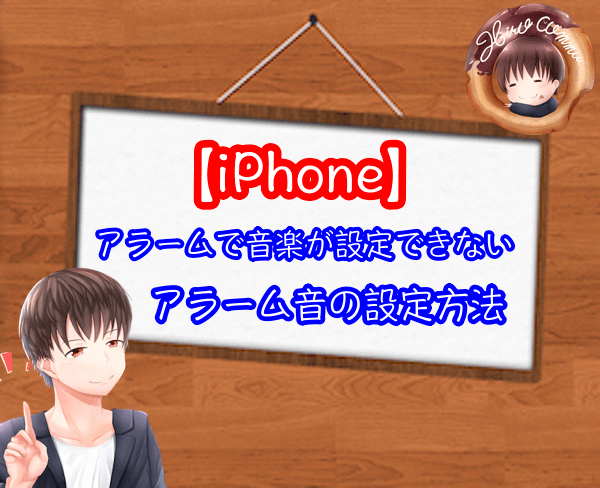 Iphone アラームで音楽が設定できない 鳴らないのはなぜ ひろこみゅ