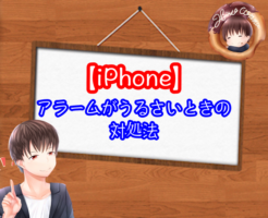 iPhoneのアラームがうるさい