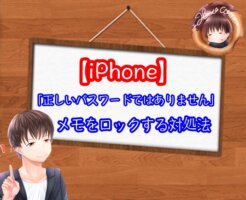 【iPhone】「メモをロック 正しいパスワードではありません」と表示されたときの対処法