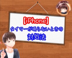 iPhoneのタイマーが鳴らない