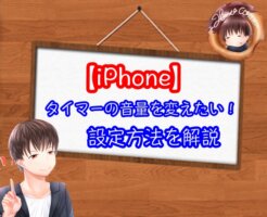 【iPhone】タイマーの音量を設定する方法