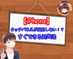 iPhoneのタッチパネルが反応しない