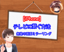 iPhoneをテレビに繋ぐ無線の方法