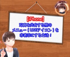 【iPhoneの共有を消す】メニューを非表示にする設定