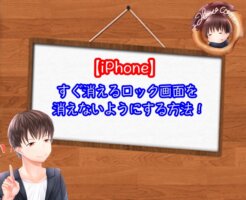 iPhoneのロック画面がすぐ消える！消えないようにする方法は？