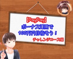 PayPayのボーナス運用で100万円を目指そう！チャレンジコース編