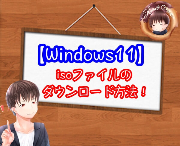 Windows11のisoファイルをダウンロードする方法（日本語）