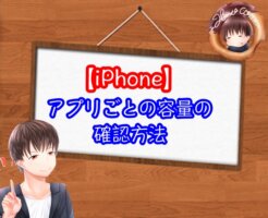 iPhoneのアプリの容量の見方