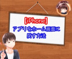 iPhoneのアプリをホーム画面に戻す方法