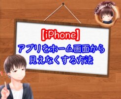 iPhoneのアプリを見えなくする方法