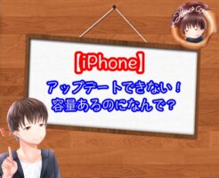 iPhoneがアップデートできない！容量あるのになぜ？