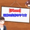 iPhoneにおける写真の共有のやり方