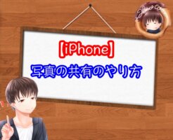 iPhoneにおける写真の共有のやり方