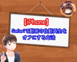 【iPhone】Safariで自動再生をオフにする方法