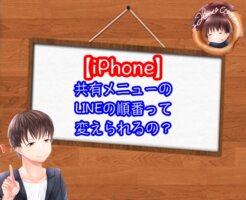 iphoneの共有メニューでlineの順番は変えられる？