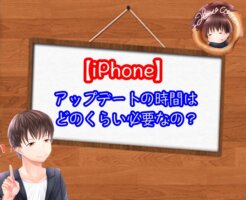 iphoneのアップデートの時間はどのくらい掛かるの？