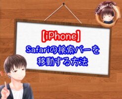 iPhoneの検索バーを移動する