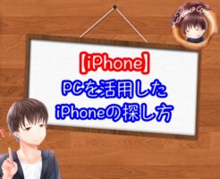 iPhoneを探すやり方