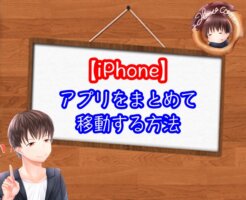 iPhoneのアプリの移動をまとめて一括で行う方法