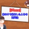 iPhoneを家の中で紛失したときの対処法