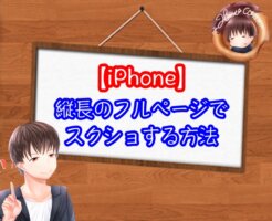 【iPhone】スクショを全画面で長いページ（フルページ）を撮る方法