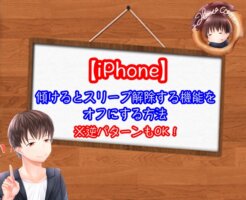 iPhoneを傾けるとスリープ解除する