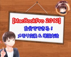 【MacBookPro 2012】メモリ交換・メモリ増設の方法
