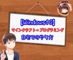 【マインクラフトのプログラミング】自宅のPCでのやり方(Windows10)
