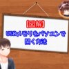 USBメモリの開き方