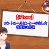 iPhoneのコントロールセンターが出ない【出し方を解説】
