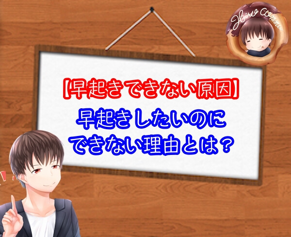 早起きできない原因