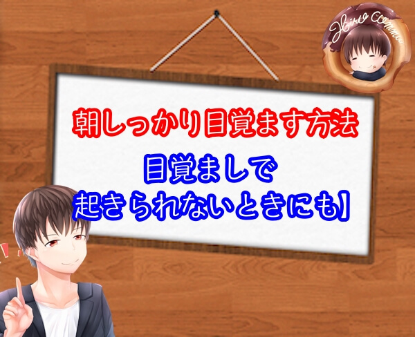 朝 目覚ます方法