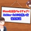 Maktar Qubiiの使い方を徹底解説【シンプルで簡単】