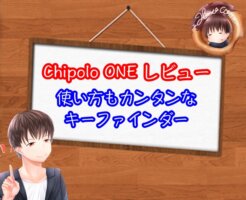 Chipolo ONE レビュー