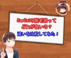 Sarlisiの脱毛器はどれがいいの？