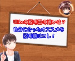 Ulikeの脱毛器の違い