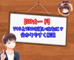 SDカードのV10とV30の違い