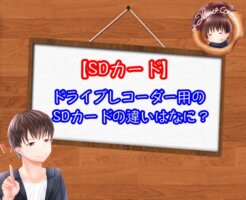 ドラレコ用のSDカードの違い