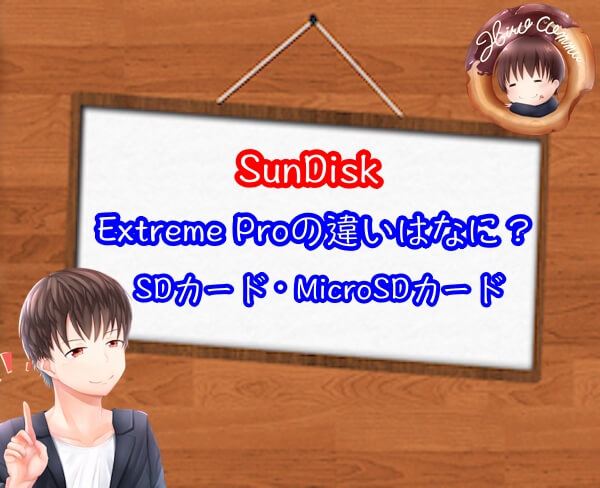 SunDiskの Extreme Proの違い
