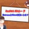 SanDisk UltraとExtremeの違いはなに？【SDカードの比較表あり】