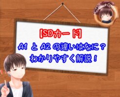 SDカードのA1とA2の違い